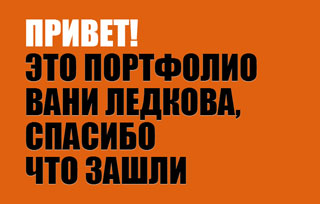 j.ledkov graphic/media, UI designer